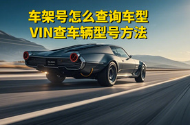 车架号如何查询车辆型号？分享三种VIN查车型配置的方法