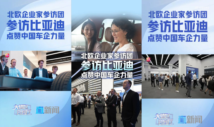 北欧企业家参访比亚迪后，意识到欧洲车企该该醒醒了，快合作吧