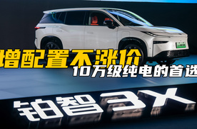 铂智3X改款，增配不涨价！加码刚需配置+高阶智能，10万纯电首选