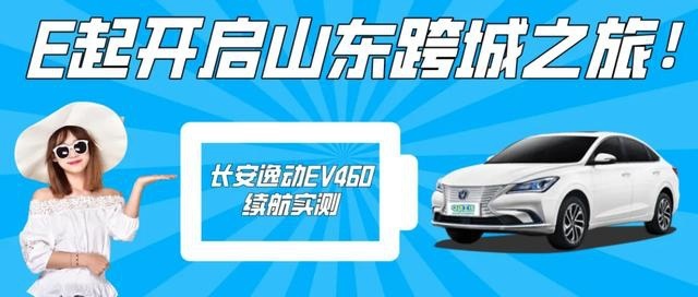 长安逸动EV460续航实测，E起开启山东跨城之旅