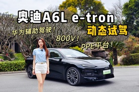 一汽奥迪A6L e-tron开起来怎么样？