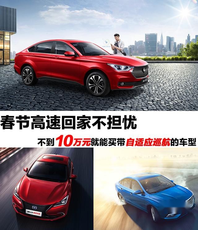春节高速回家不担忧  不到10万元就能买带自适应巡航的车型
