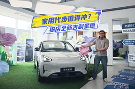 探店全新吉利星愿：空间大且舒适，家用代步值得冲？