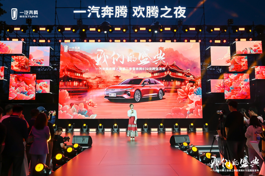 一汽奔腾欢腾之夜第二季绽放洛阳  奔腾B70龙腾版上市