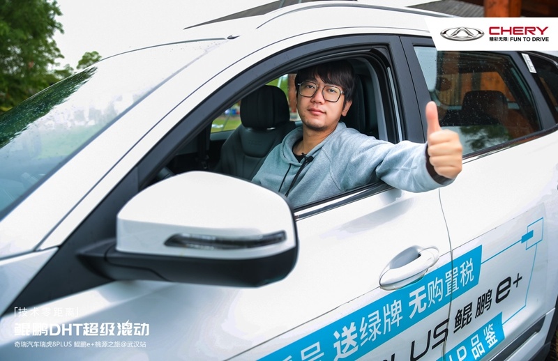 鲲鹏DHT超级混动 瑞虎8PLUS鲲鹏e+桃源之旅-武汉站