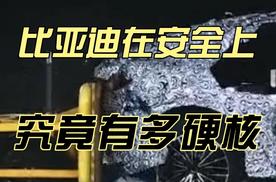比亚迪在安全上究竟有多硬核？