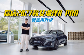 配置再升级 探店2027款奇瑞艾瑞泽8 PRO