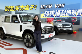 别乱买方盒子！iCAR V25预售福利来了抓紧看，入手不亏！