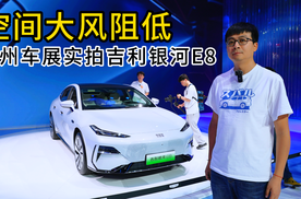 空间大风阻低 广州车展实拍吉利银河E8