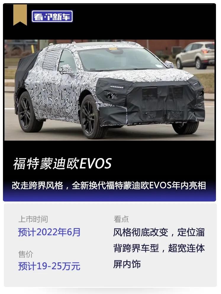 看个新车丨改走跨界风格，全新换代福特蒙迪欧EVOS年内亮相