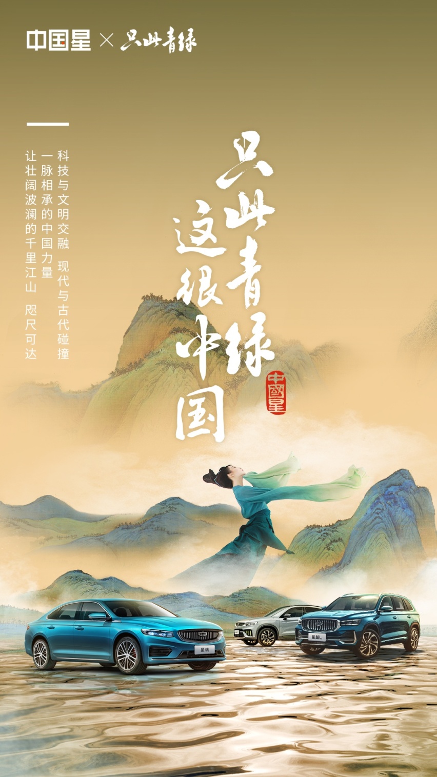 这很中国！吉利中国星与《只此青绿》官宣啦