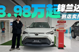 一口价8.98万起，丰田锋兰达的汽油版和双擎版哪台更适合你？