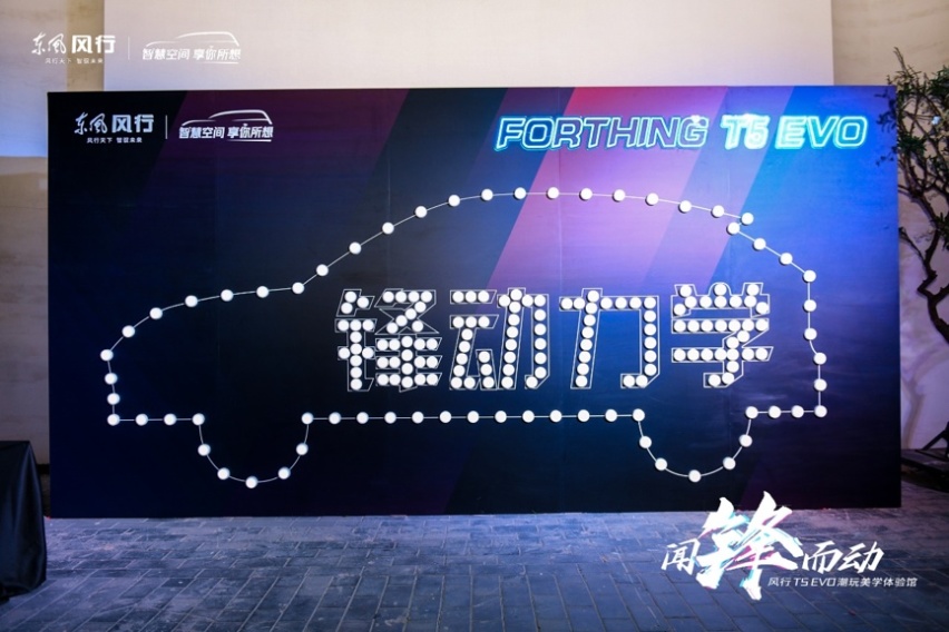 “锋动力学”发布，风行T5 EVO 透露了哪些设计潮流？