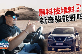 魔鬼城实测！新奇骏的越野能力对比CR-V、RAV4如何？