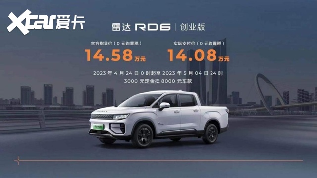 开启皮卡“油电同价”时代!售价14.58万元,雷达RD6创业版上市
