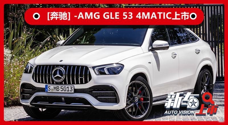 搭4.0T+48V轻混动力，奔驰AMG GLE 53轿跑上市