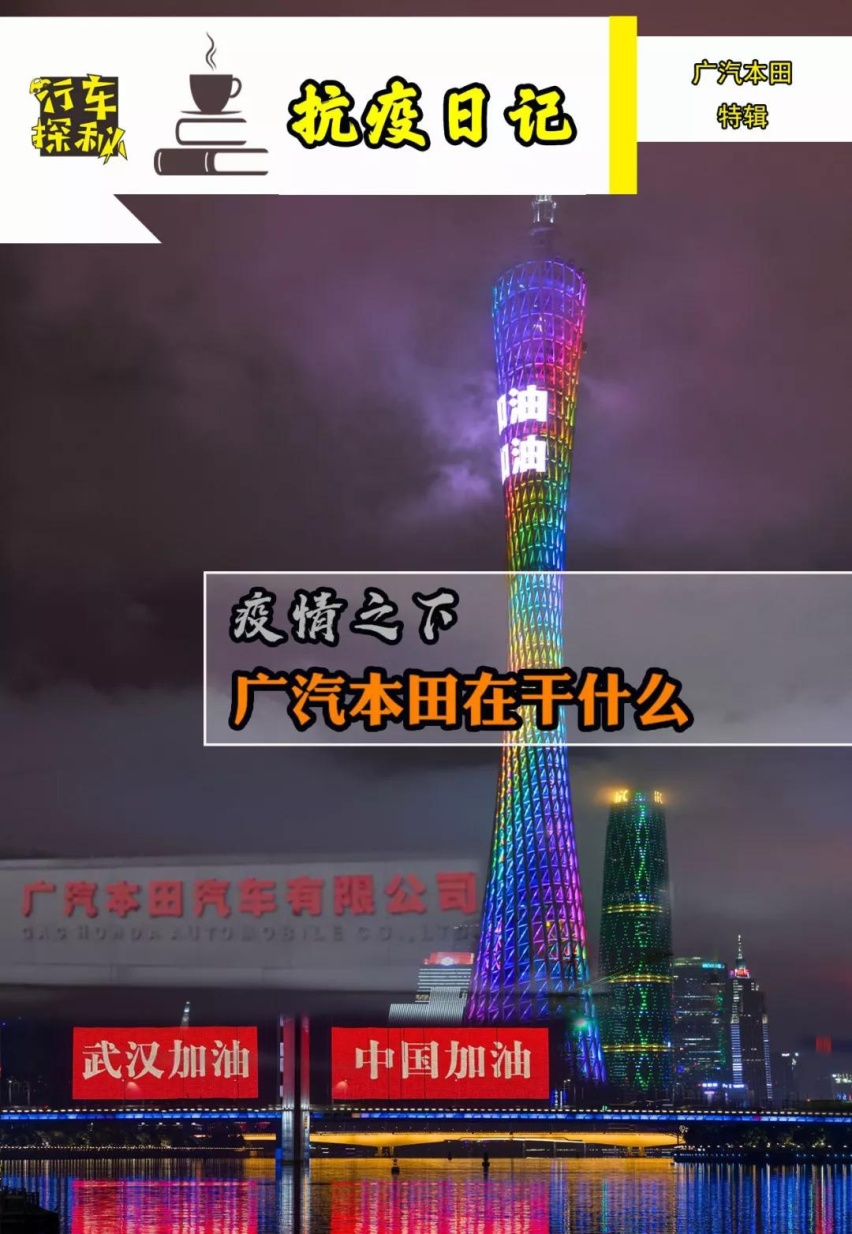 抗疫日记丨1月销量达7.6万！疫情之下，广汽本田在干什么？