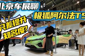 外观吸睛智能化在线，北京车展看极狐阿尔法T5，能否打开知名度？
