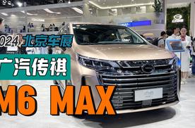 全面升级 传祺M6 MAX亮相北京车展