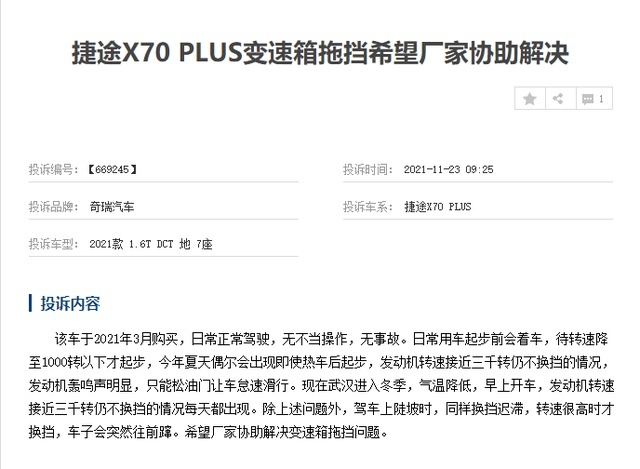 鲍思语你好，捷途X70 PLUS质量问题频出，谈何“用户至上”?