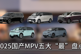 2025国产MPV五大“最”盘点