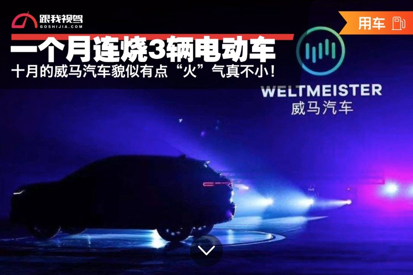 一个月连烧3辆 威马汽车起火并伴有爆炸声 引发紧急召回