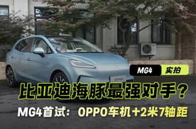 比亚迪海豚最强对手？MG4首试：OPPO车机+2米7轴距，真这么猛？