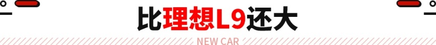 问界全尺寸旗舰SUV实车！比理想L9还大 要对标奔驰GLS？