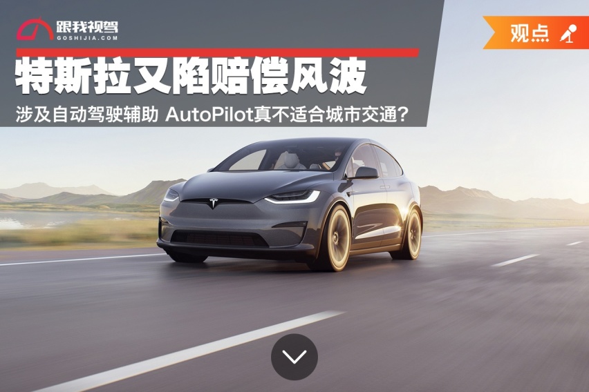 特斯拉又陷赔偿风波 涉及自动驾驶 AutoPilot真不适合城市交通？