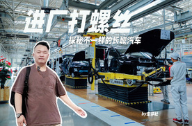 进厂“打螺丝”！探秘不一样的长城汽车