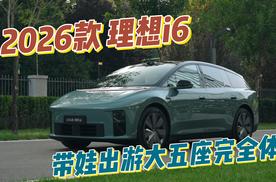 2026款理想i6，升级之后更适合带娃自驾游了！