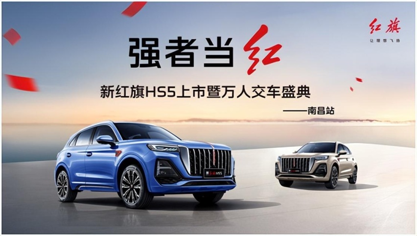 强者当红 新红旗HS5南昌万寿宫上市售价18.38万元~24.98万元
