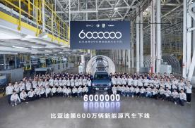 再创纪录！比亚迪第600万辆新能源汽车下线，从500万至今仅3个月