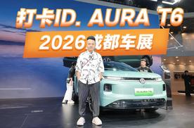 成都车展打卡 一汽-大众ID. AURA T6：四音区+AI助手