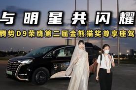 与明星共闪耀！腾势D9荣膺第二届金熊猫奖尊享座驾