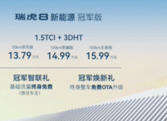 奇瑞瑞虎8 新能源冠军版正式上市 售13.79万起