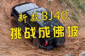 新款北京BJ40挑战成佛坡，这表现能给几分？