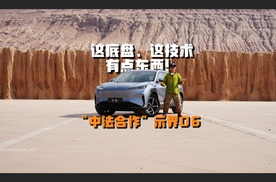 这底盘、这技术，有点东西！“中法合作”示界06