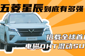 搭载全球首创电磁DHT混动SUV 五菱星辰到底有多强