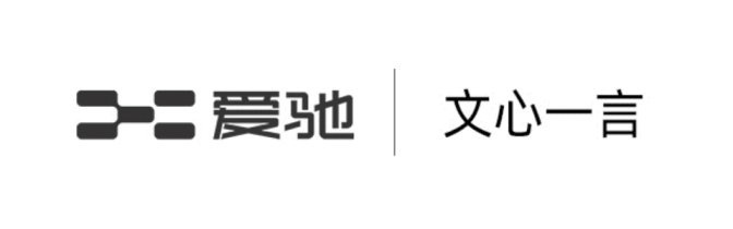 爱驰成为百度文心一言首批先行体验官，探索出行方式AI新体验