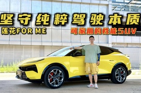 坚守纯粹驾驶本质！试驾莲花FOR ME，可家用的性能SUV