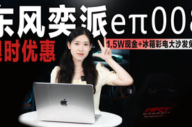 限时优惠1.5万，还送冰箱彩电大沙发，eπ008值得考虑？