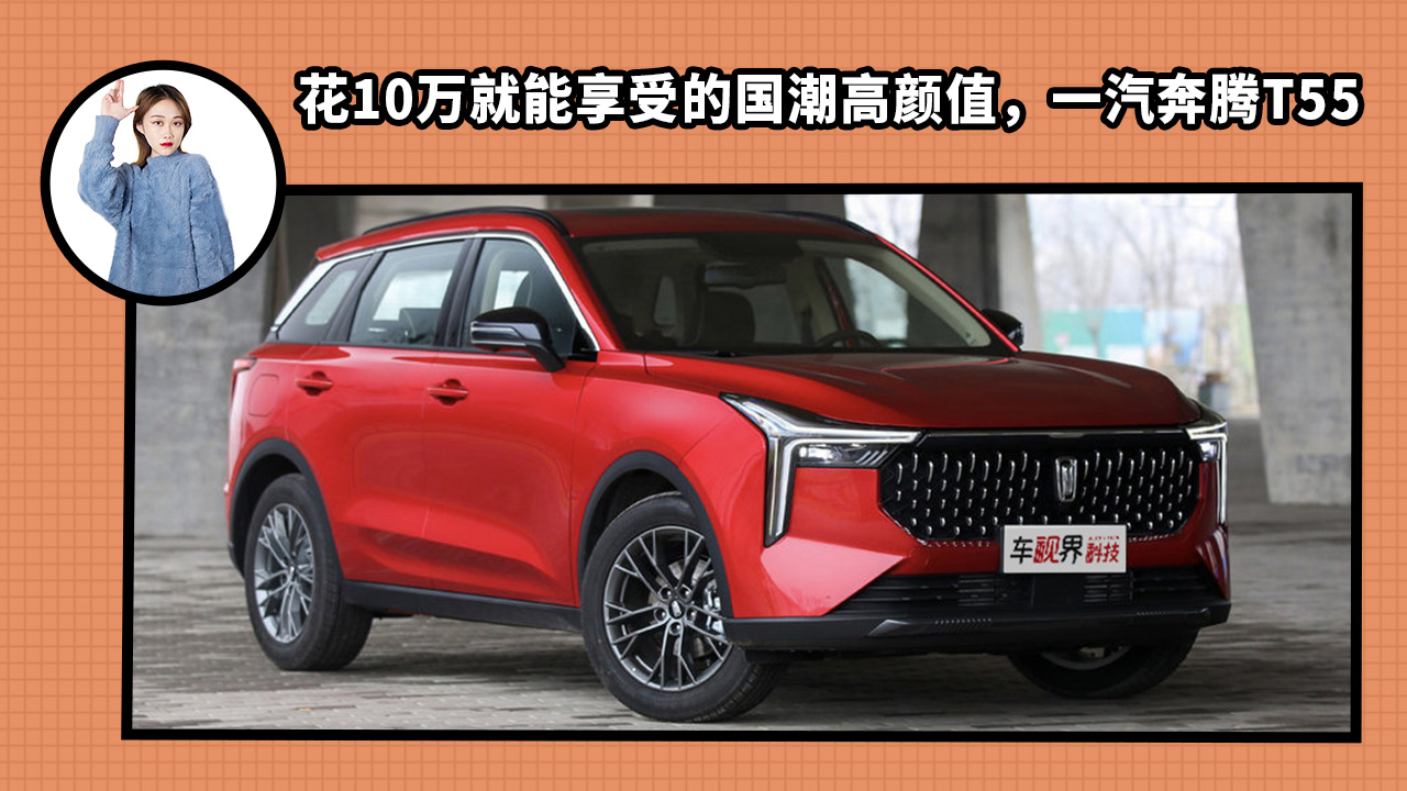 花10万就能享受的国潮高颜值，一汽奔腾T55