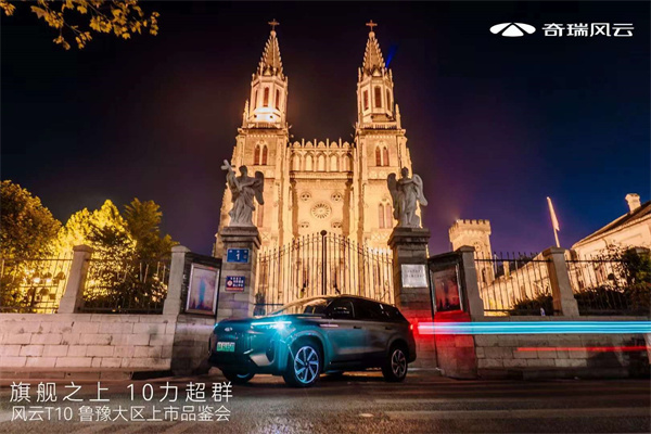 旗舰之上10力超群！超长续航旗舰电混SUV--风云T10鲁豫大区