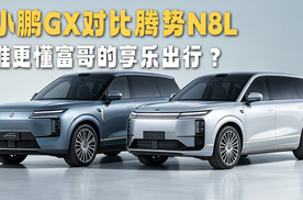 小鹏GX对比腾势N8L 谁更懂富哥出行？