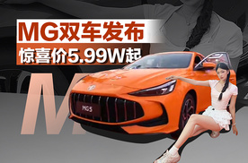 MG双车发布，惊喜价5.99w起