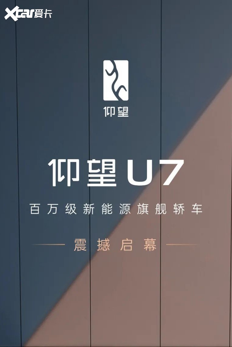 价格超100万？仰望U7亮相，有哪些亮点