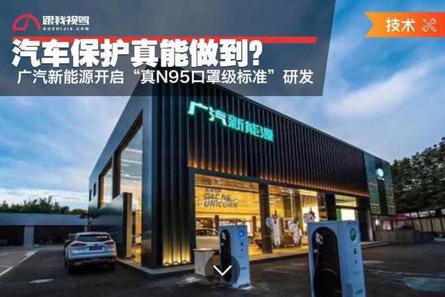 汽车保护真能做到? 广汽新能源开启“真N95口罩级标准”研发