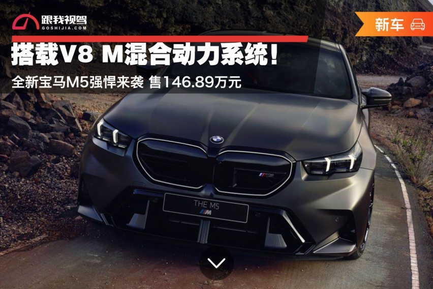 搭载V8 M混合动力系统！全新宝马M5强悍来袭 售146.89万元