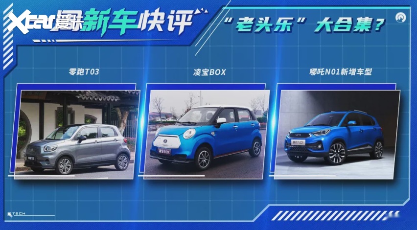一周新车快评丨 老头乐 电动车大合集 爱卡汽车爱咖号